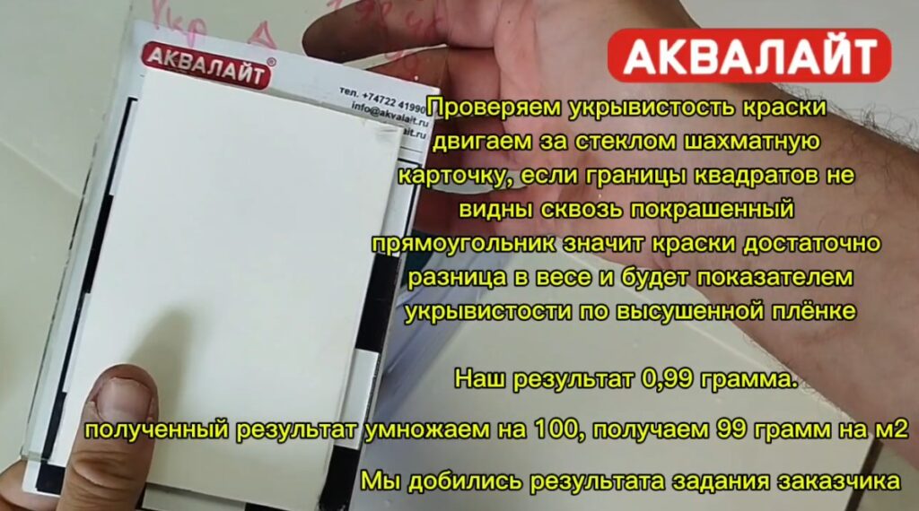 Укрывистость водно-дисперсионной краски Аквалайт. Как определяют укрывистость краски. Просто и наглядно в видео